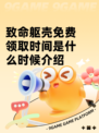 致命躯壳免费领取时间是什么时候介绍