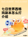 七日世界西格玛副本怎么打介绍