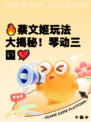 🔥蔡文姬玩法大揭秘！琴动三国💘