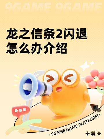 龙之信条2闪退怎么办介绍截图1