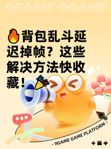 🔥背包乱斗延迟掉帧？这些解决方法快收藏！🎉截图1