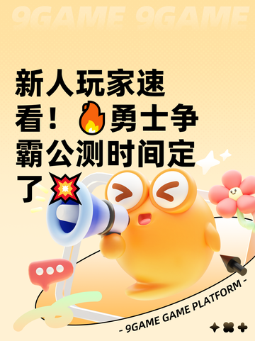 新人玩家速看！🔥勇士争霸公测时间定了💥截图1