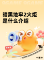 暗黑地牢2火炬是什么介绍