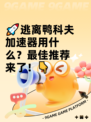 🚀逃离鸭科夫加速器用什么？最佳推荐来了！👇