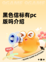 黑色信标有pc版吗介绍