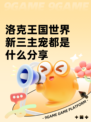 洛克王国世界新三主宠都是什么分享