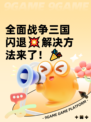 全面战争三国闪退💥解决方法来了！🎉
