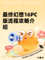 最终幻想16PC版流程攻略介绍