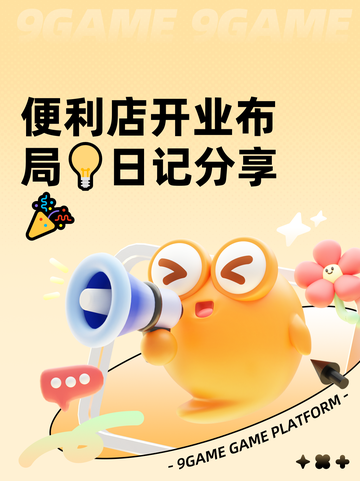 便利店开业布局💡日记分享🎉截图1