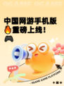 中国网游手机版🔥重磅上线!🎮