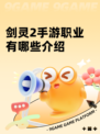 剑灵2手游职业有哪些介绍