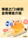 博德之门3新职业有哪些介绍
