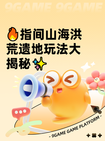 🔥指间山海洪荒遗地玩法大揭秘✨截图1