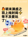 🔥明末渊虚之羽上线时间⚡等不及要玩了！