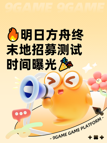 🔥明日方舟终末地招募测试时间曝光🎉截图1