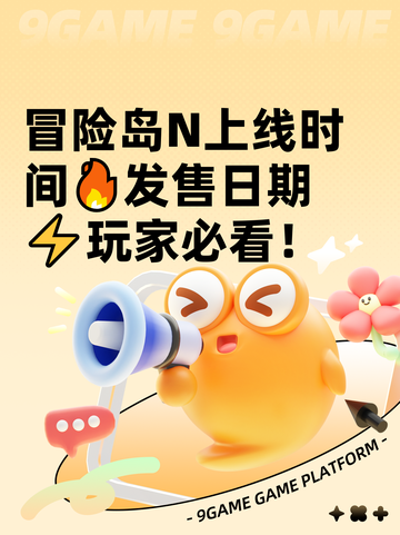 冒险岛N上线时间🔥发售日期⚡玩家必看！截图1