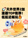 🚀天外世界2加速器TOP推荐！低延迟畅玩🔥