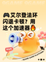 🎮艾尔登法环闪退卡顿？用这个加速器🔥