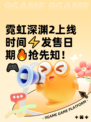 霓虹深渊2上线时间⚡发售日期🔥抢先知！🎮