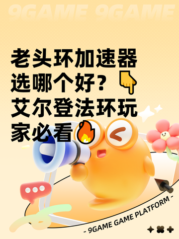 老头环加速器选哪个好？👇艾尔登法环玩家必看🔥截图1