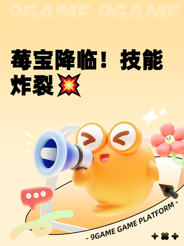 莓宝降临！技能炸裂💥截图1