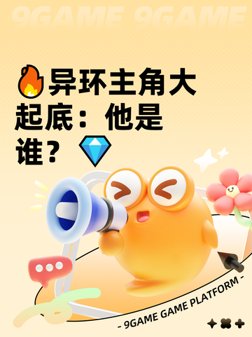 🔥异环主角大起底：他是谁？💎截图1