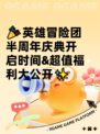 🎉英雄冒险团半周年庆典开启时间&超值福利大公开✨