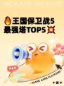 🔥王国保卫战5最强塔TOP5💥