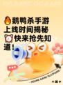 🔥鹅鸭杀手游上线时间揭秘⏰快来抢先知道！