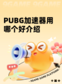 PUBG加速器用哪个好介绍