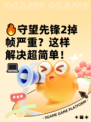 🔥守望先锋2掉帧严重？这样解决超简单！💻
