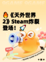 🔥《天外世界2》Steam炸裂登场！🚀