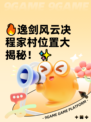 🔥逸剑风云决程家村位置大揭秘！✨