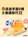 🔥逆战手游Z博士速通技巧💥