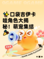 ✨口袋吉伊卡哇角色大揭秘！萌宠集结🎉