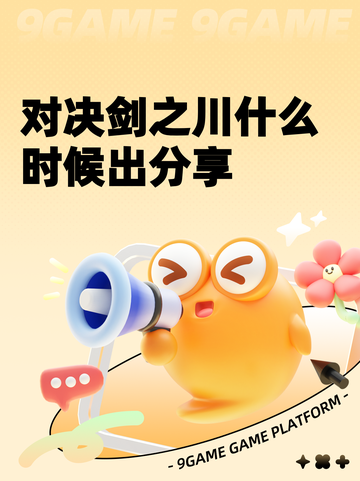 对决剑之川什么时候出分享截图1