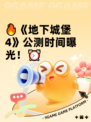 🔥《地下城堡4》公测时间曝光！⏰