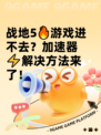 战地5🔥游戏进不去？加速器⚡解决方法来了！