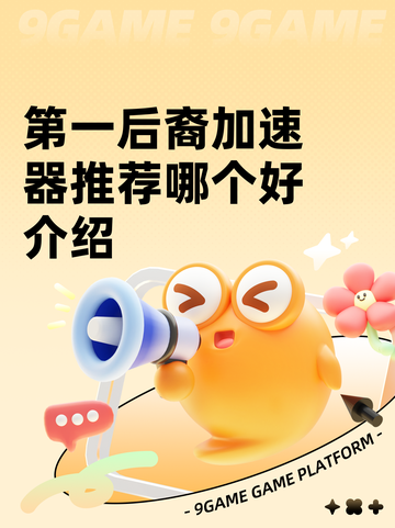 第一后裔加速器推荐哪个好介绍截图1