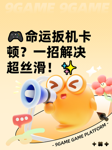 🎮命运扳机卡顿？一招解决超丝滑！✨截图1