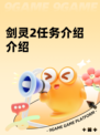 剑灵2任务介绍介绍