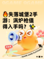 🔥失落城堡2手游：涡炉枪值得入手吗？✨