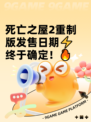 死亡之屋2重制版发售日期⚡终于确定！🔥