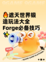 🔥遮天世界锻造玩法大全Forge必备技巧✨