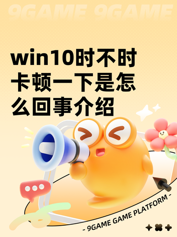 win10时不时卡顿一下是怎么回事介绍截图1