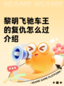 黎明飞驰车王的复仇怎么过介绍