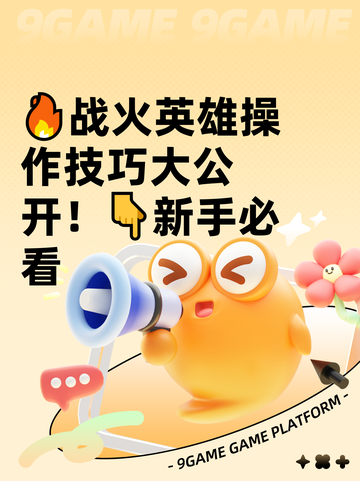 🔥战火英雄操作技巧大公开！👇新手必看截图1