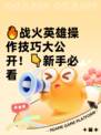 🔥战火英雄操作技巧大公开！👇新手必看