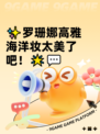 ✨罗珊娜高雅海洋妆太美了吧！🌟💬