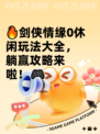 🔥剑侠情缘0休闲玩法大全，躺赢攻略来啦！🎮